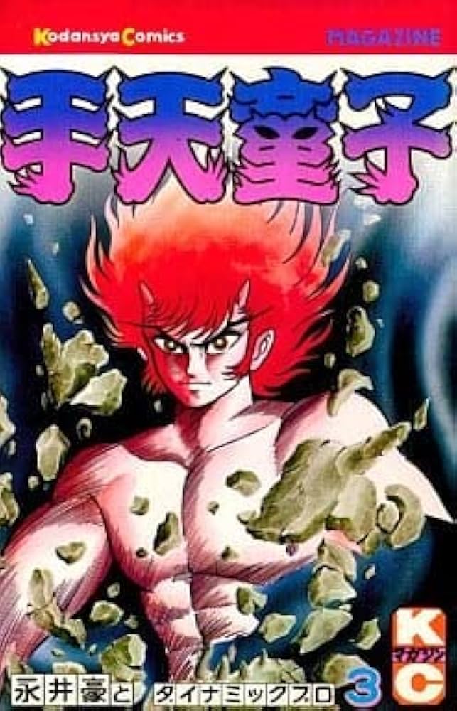 手天童子(3) (マガジンKC) | 永井 豪 |本 | 通販 | Amazon