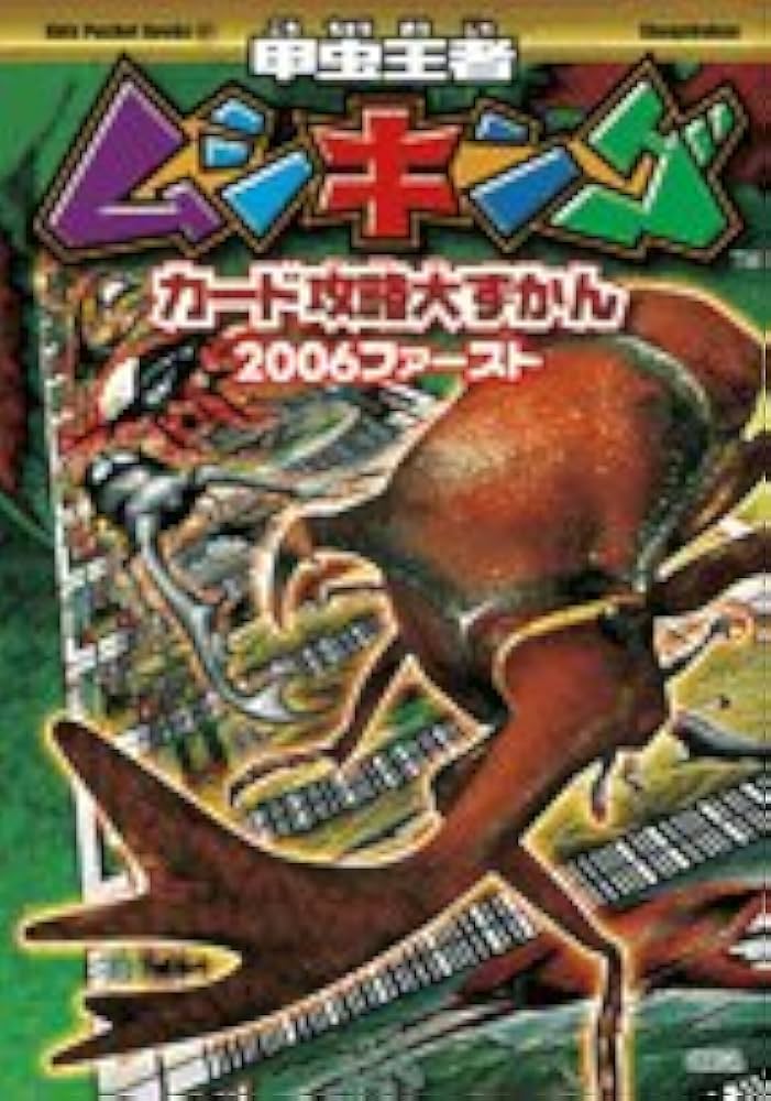 Amazon.co.jp: 甲虫王者ムシキングカード攻略大ずかん2006ファースト