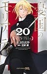 憂国のモリアーティ 20 (ジャンプコミックス) | 三好 輝, コナン