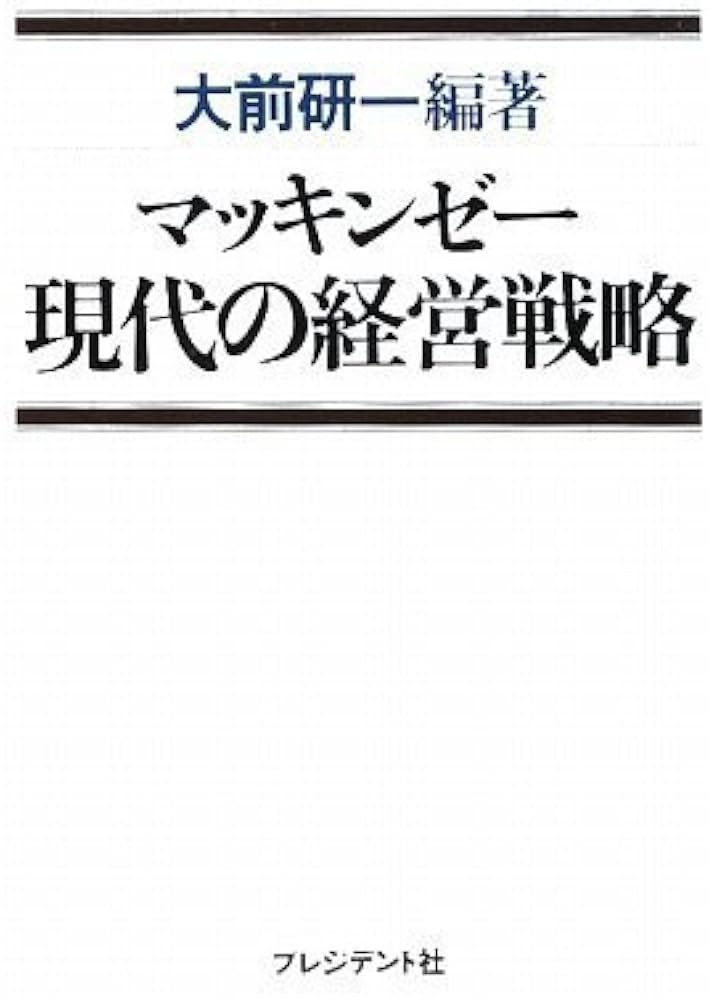 マッキンゼー現代の経営戦略 | 大前 研一 |本 | 通販 | Amazon