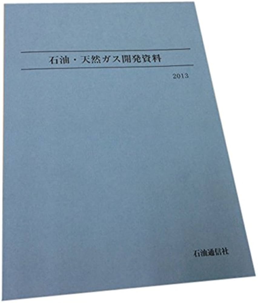 石油・天然ガス開発資料 (2013) | 石油通信社, 石油鉱業連盟, 石油天然