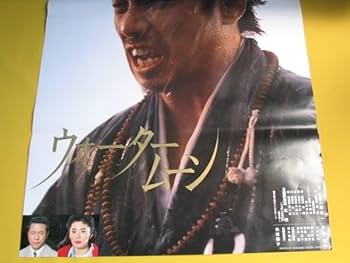 Amazon.co.jp: 映画ポスター.長渕剛 .松坂慶子.工藤栄一. ウォーター