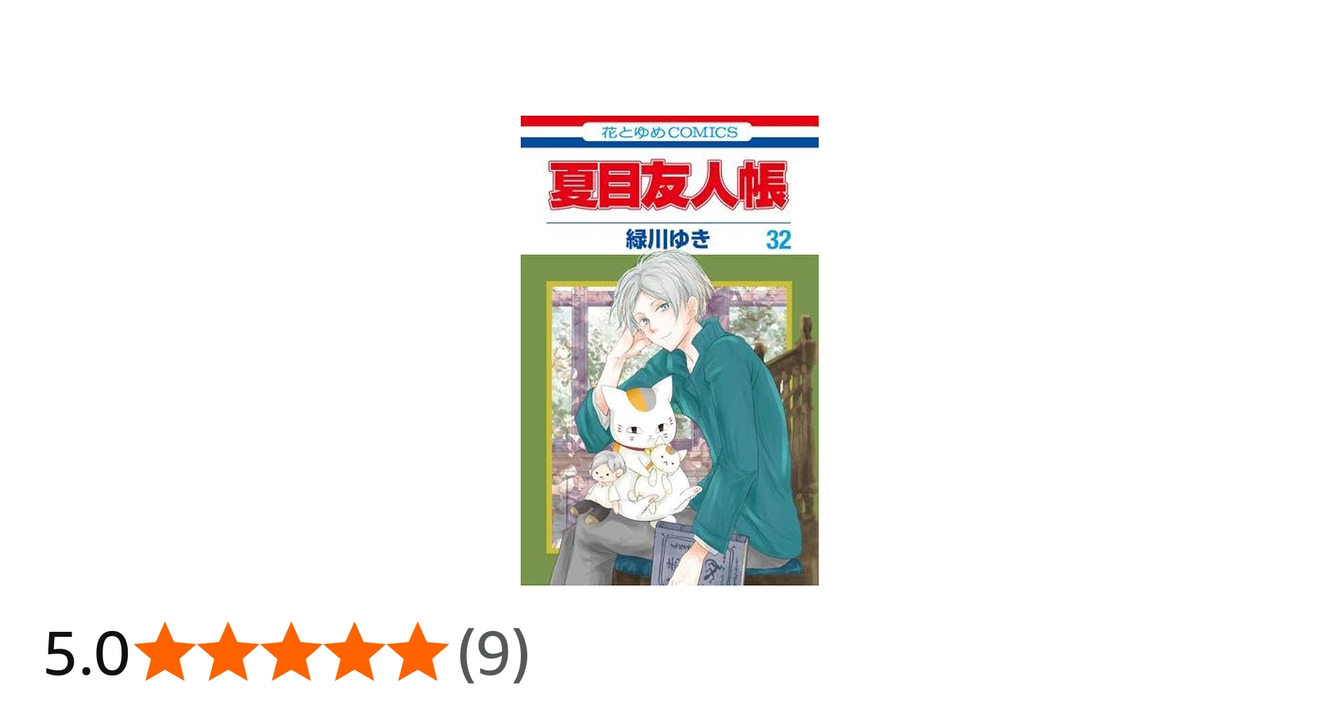 Amazon.co.jp: 夏目友人帳 コミック 1-32巻セット (白泉社) : 緑川ゆき