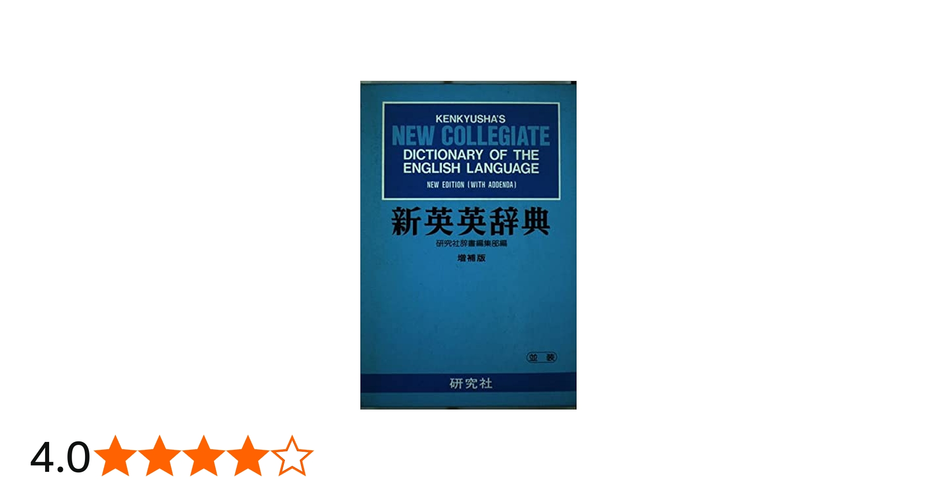 新英英辞典 増補版 | 研究社辞書編集部 |本 | 通販 | Amazon