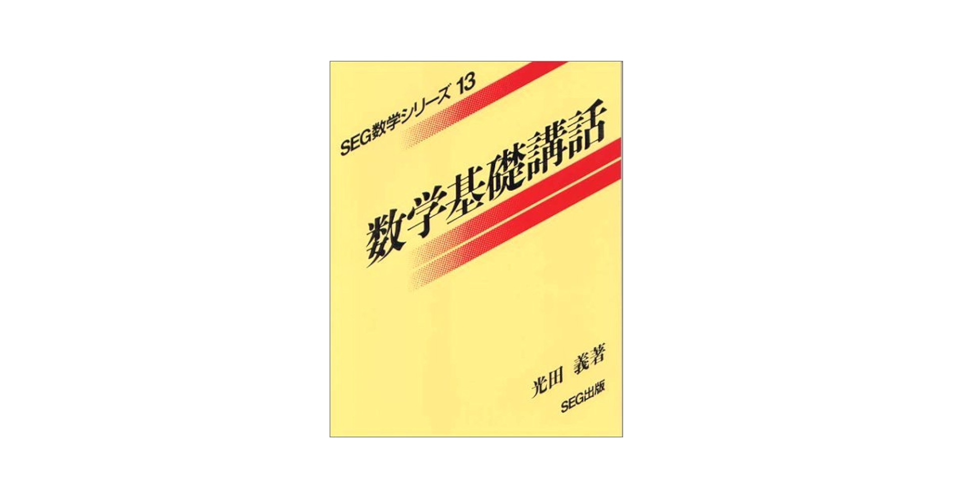SEG 数学 数学基礎講話 #数学 #東大 #京大 #医学部 SEG 数学 数学基礎