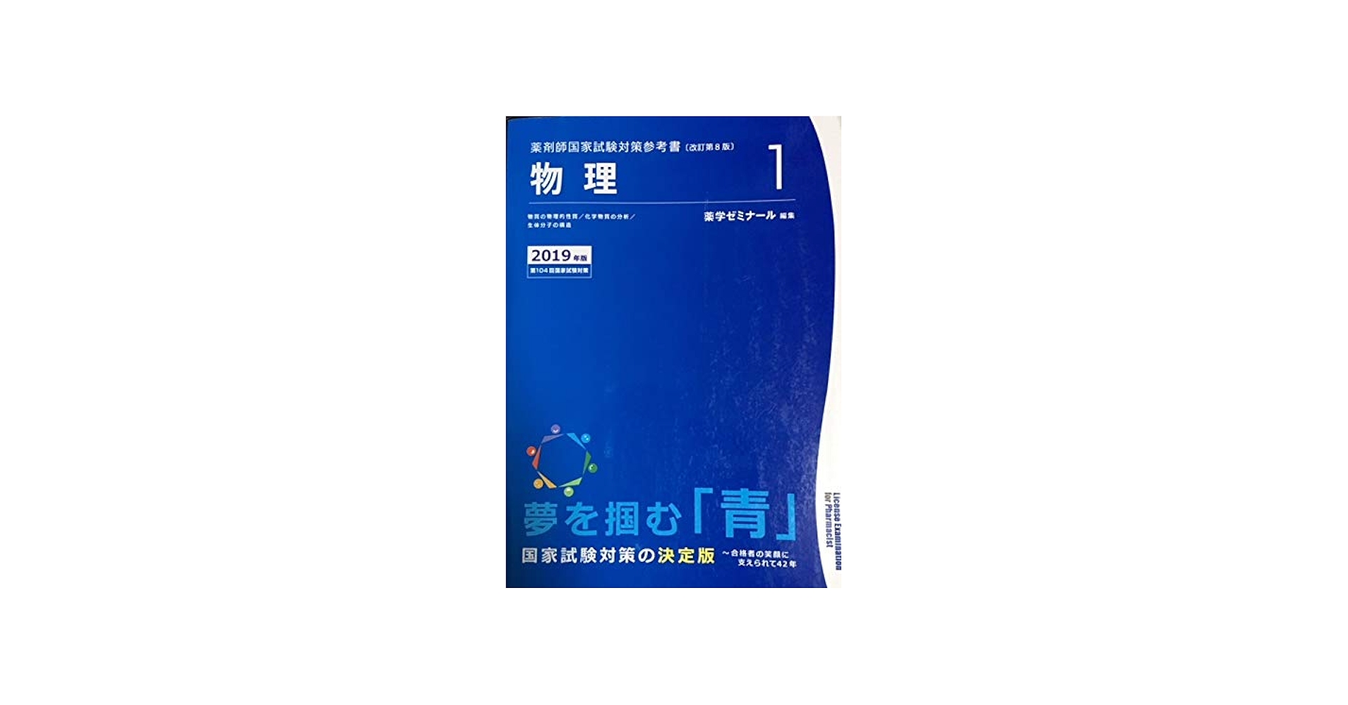 薬剤師国家試験対策参考書 青本〔改訂第8版〕 物理1 2019年版 | 薬学