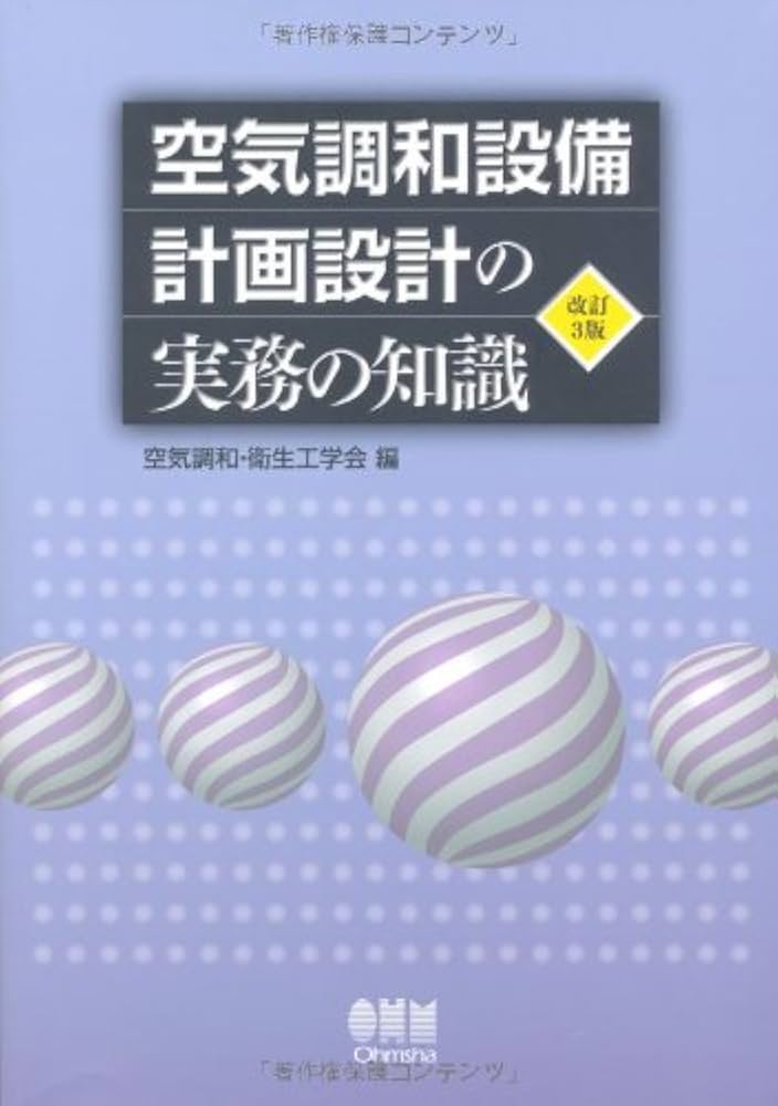 Amazon.co.jp: 空気調和設備計画設計の実務の知識（改訂3版） : 空気
