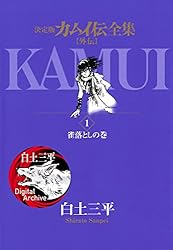 カムイ伝全集 カムイ外伝（1） (ビッグコミックススペシャル) | 白土