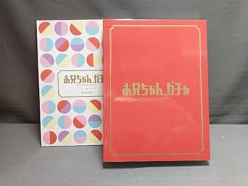 Amazon.co.jp: DVD お兄ちゃん、ガチャ DVD-BOX 豪華版 岸優太鈴木梨央