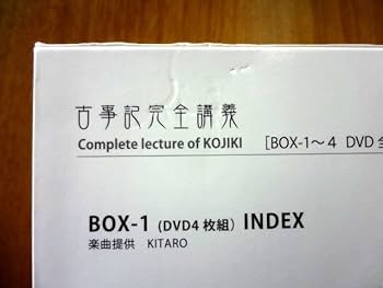 Amazon.co.jp: 竹田恒泰 直筆 サイン 付き古事記完全講義 BOX 1 DVD 4