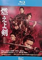 Amazon.co.jp: 燃えよ剣: DVD