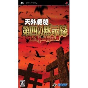 Amazon | 天外魔境 第四の黙示録 - PSP | ゲームソフト
