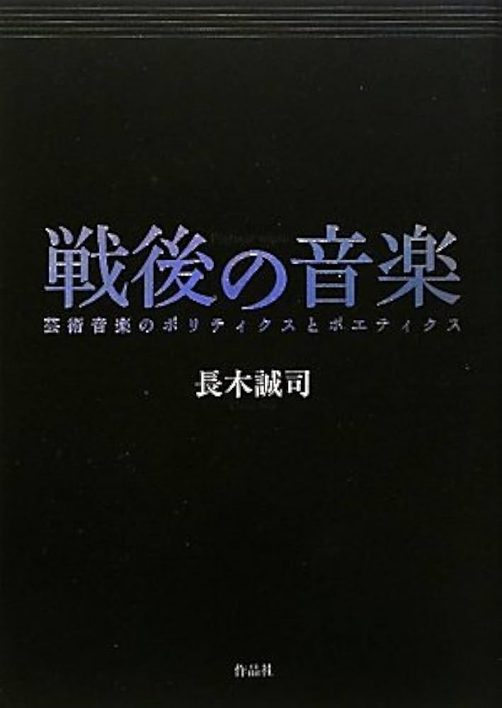 Amazon.co.jp: 戦後の音楽――芸術音楽のポリティクスとポエティクス