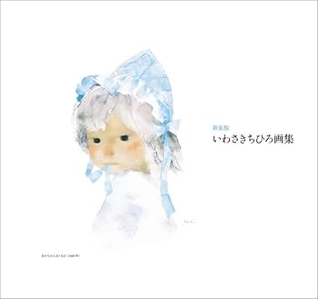 Amazon.co.jp: 新装版 いわさきちひろ画集 : いわさき ちひろ: 本