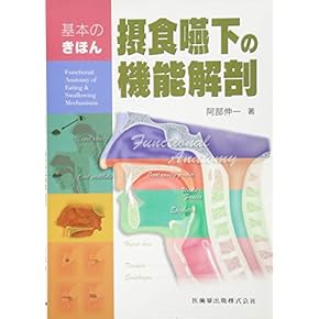 Amazon.co.jp: 口腔解剖学 - 基礎歯科学: 本