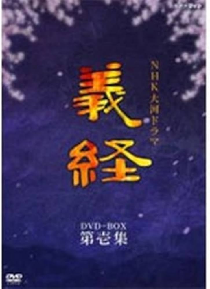 Amazon.co.jp: 滝沢秀明主演 大河ドラマ 義経 完全版 第壱集 DVD-BOX