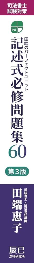 司法書士試験対策 田端のパーフェクトユニット記述式必修問題集60 第3