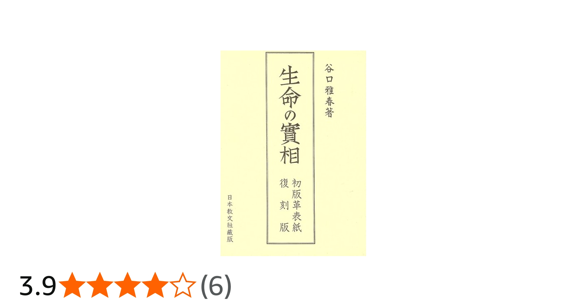 生命の実相 初版革表紙復刻版 | 谷口 雅春 |本 | 通販 | Amazon
