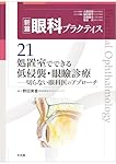 処置室でできる 低侵襲・眼瞼診療 切らない眼科医のアプローチ (新篇