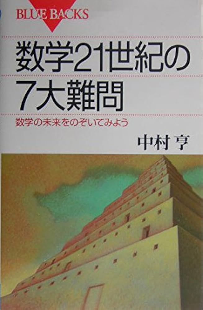 数学21世紀の7大難問―数学の未来をのぞいてみよう (ブルーバックス