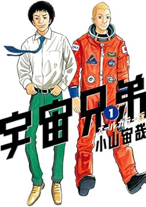 宇宙兄弟（34） (モーニングコミックス) | 小山宙哉 | 青年マンガ