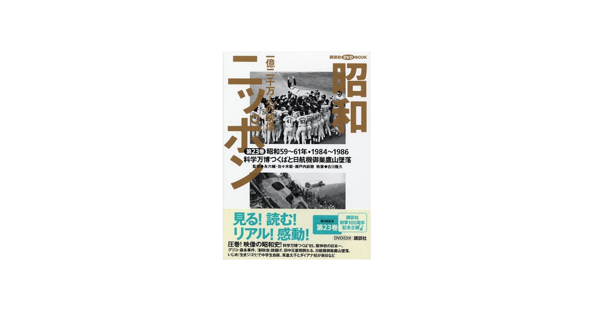 昭和ニッポン-一億二千万人の映像 第23巻 昭和59~61年 (講談社DVD