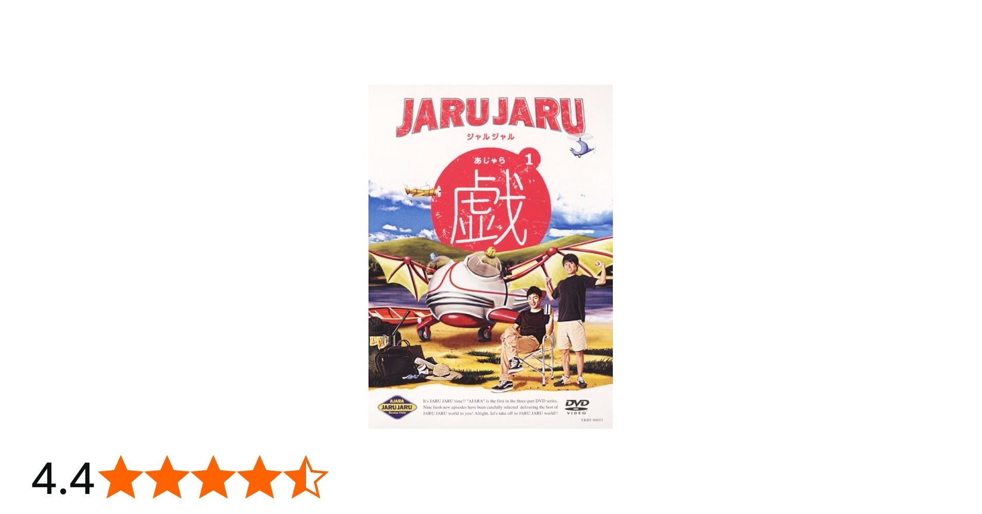 Amazon.co.jp: ジャルジャルの戯(あじゃら) 1 [DVD] : ジャルジャル