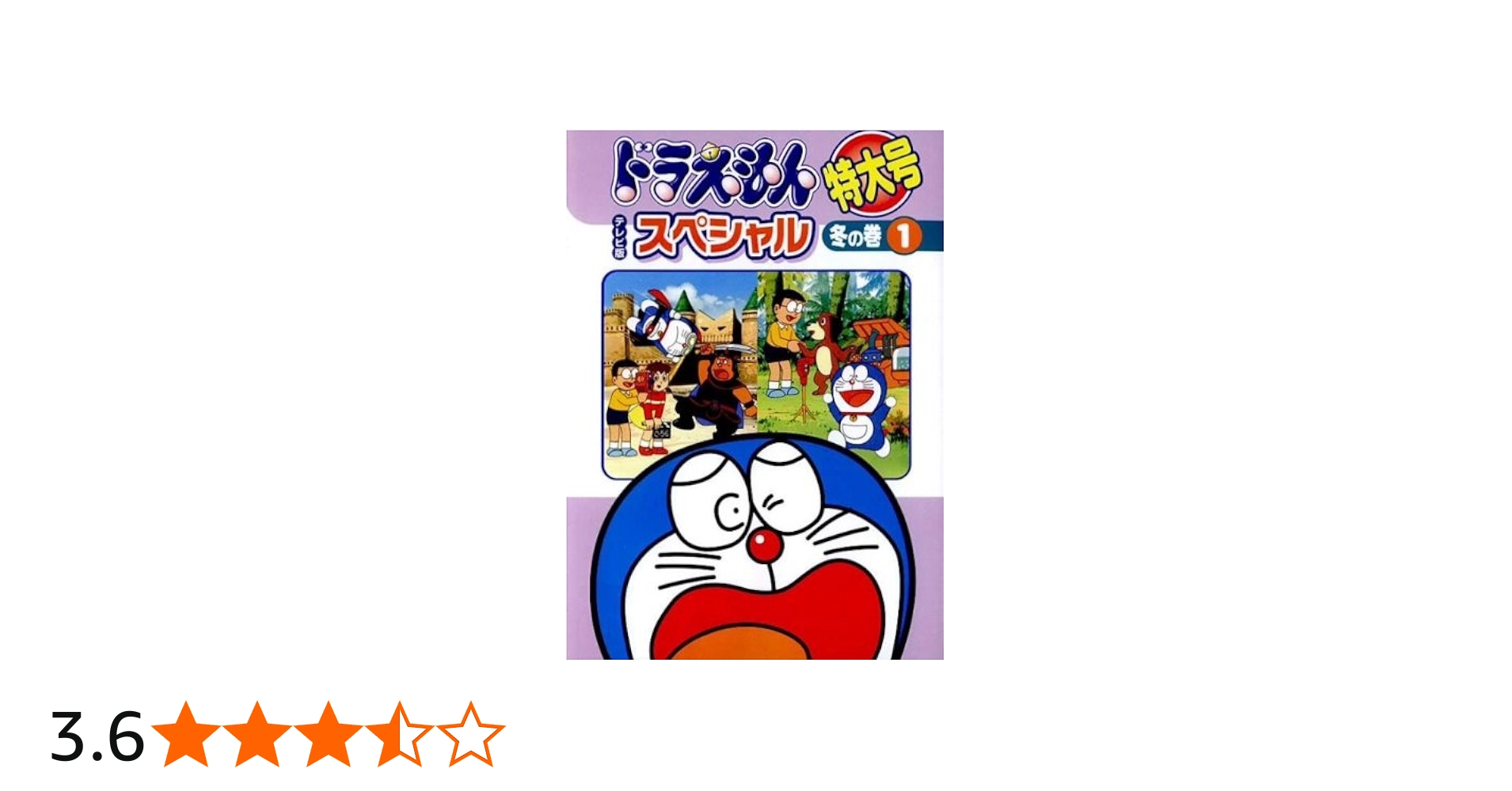 Amazon.co.jp: ドラえもん テレビ版 スペシャル特大号 冬の巻