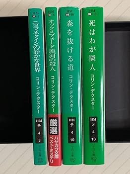 Amazon.co.jp: モース警部シリーズ4冊セット コリン・デクスター