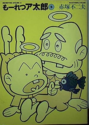 Amazon.co.jp: もーれつア太郎 1 (竹書房文庫 M 1) : 赤塚 不二夫: 本