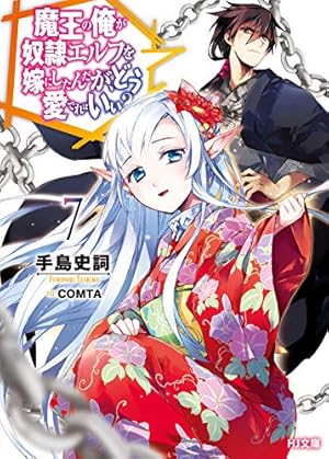 魔王の俺が奴隷エルフを嫁にしたんだが、どう愛でればいい? 7巻