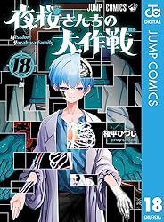 Amazon.co.jp: 夜桜さんちの大作戦 29 (ジャンプコミックスDIGITAL