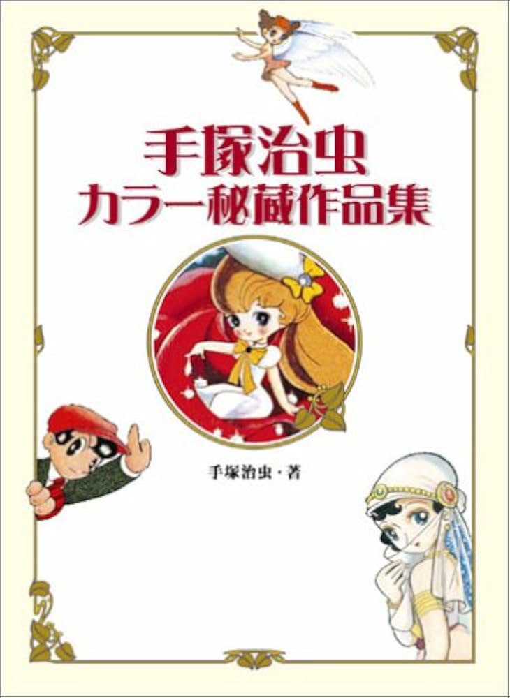 手塚治虫カラー秘蔵作品集 | 手塚プロダクション |本 | 通販 | Amazon
