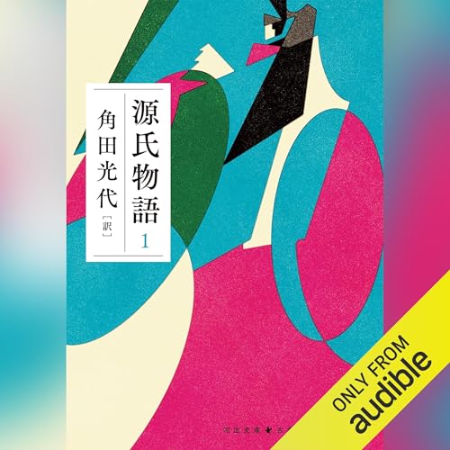 Amazon.co.jp: 寂聴 源氏物語 (Audible Audio Edition): 瀬戸内 寂聴