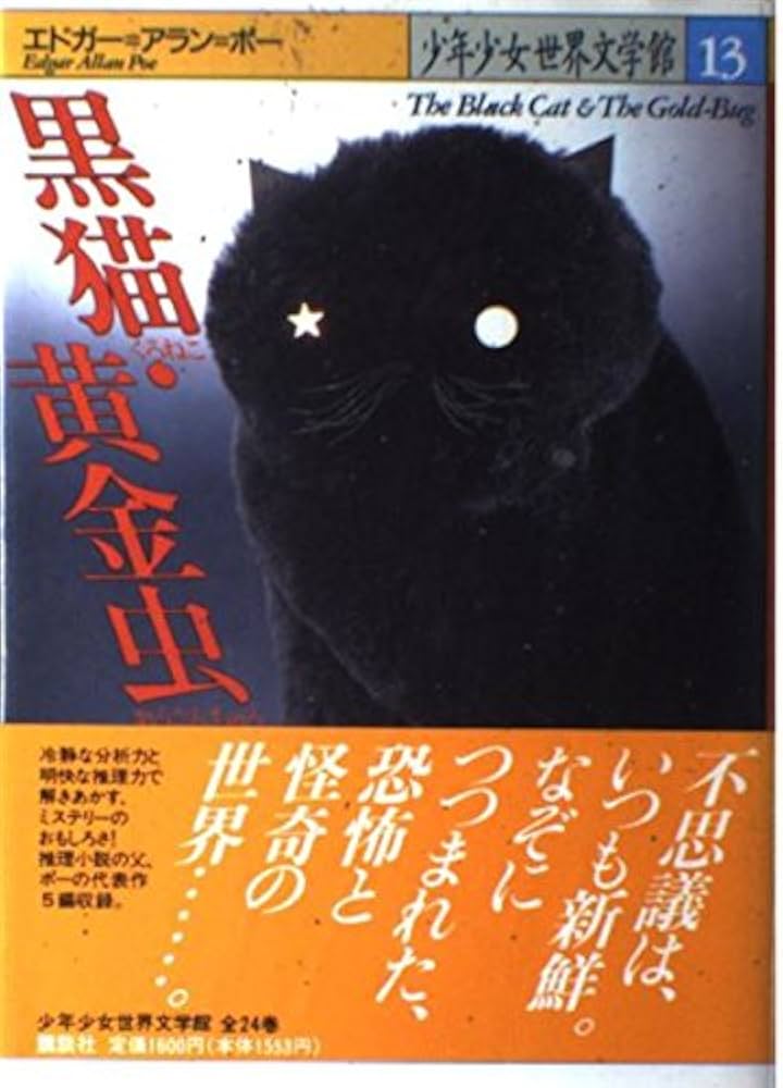 Amazon.co.jp: 黒猫・黄金虫 (少年少女世界文学館 13) : エドガー
