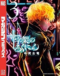Amazon.co.jp: 十字架のろくにん（21） (マガジンポケットコミックス