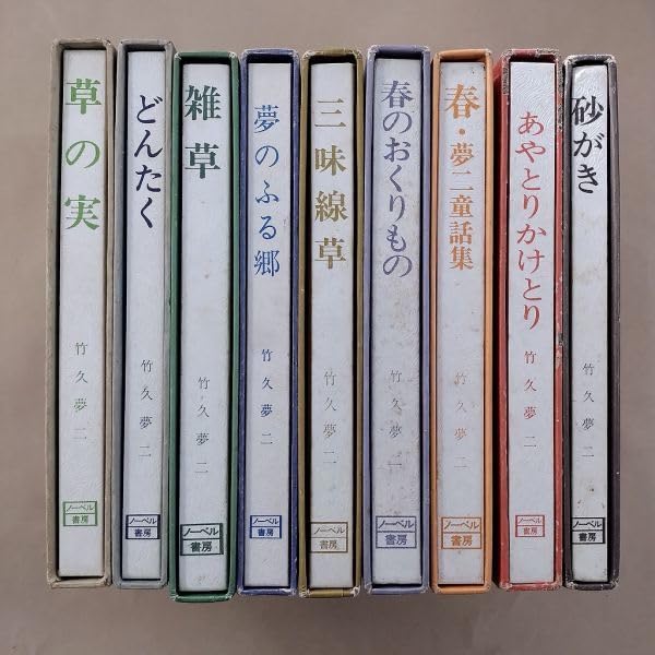 Amazon.co.jp: /竹久夢二 詩画集シリーズ 10冊 ノーベル書房 : 文房具