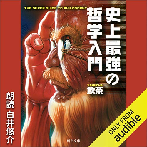 Audible版『史上最強の哲学入門 』 | 飲茶 | Audible.co.jp