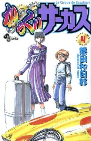 からくりサーカス 43 (少年サンデーコミックス) | 藤田 和日郎 |本