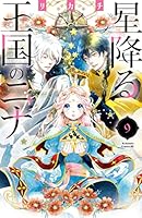星降る王国のニナ (17 book series) Kindle Edition