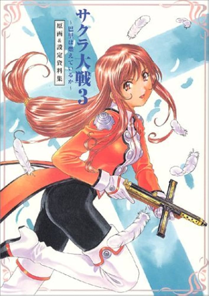 サクラ大戦3 巴里は燃えているか 原画&設定資料集 | ドリームキャスト