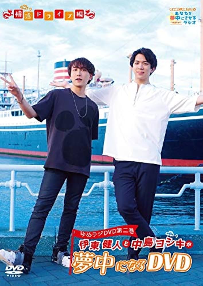 Amazon.co.jp: 伊東健人と中島ヨシキが夢中になるDVD[DVD] : 伊東健人