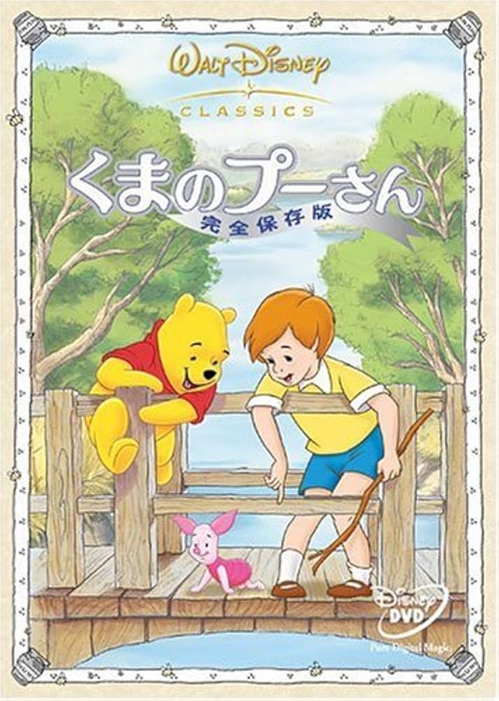 Amazon.co.jp: くまのプーさん 完全保存版 [DVD] : ディズニー: DVD