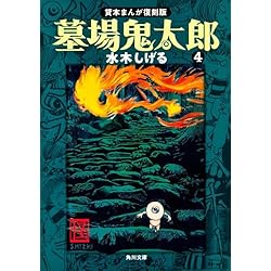 Amazon.co.jp: 貸本まんが復刻版 墓場鬼太郎 (角川文庫) 全6巻 新品