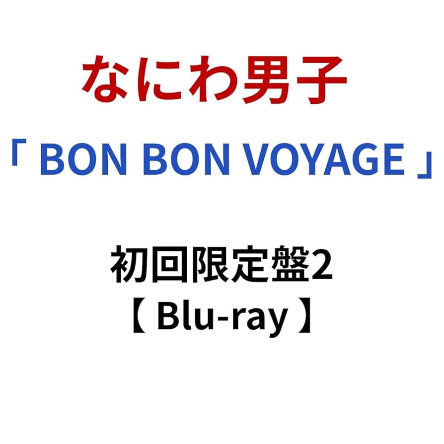 Amazon.co.jp: 【 初回限定盤2 】 なにわ男子 / 4th アルバム 「 BON