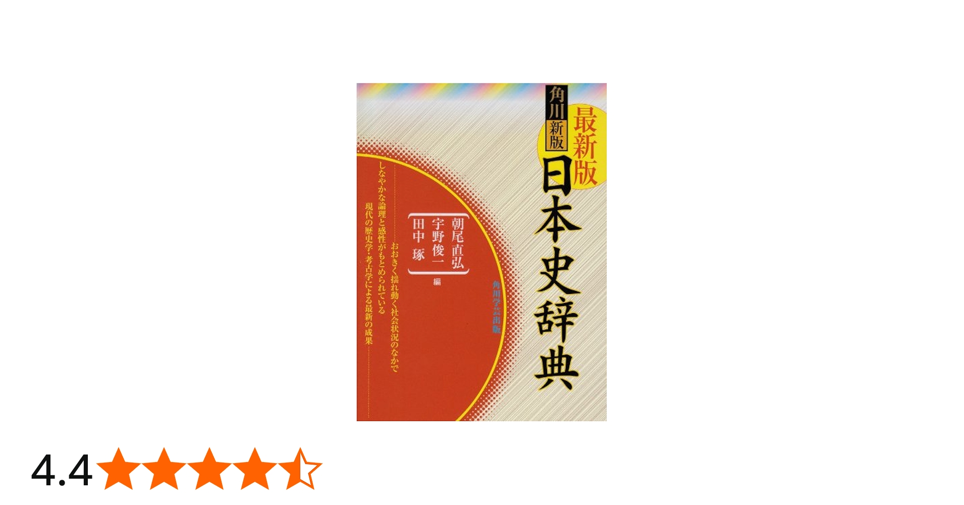 角川日本史辞典 | 朝尾 直弘, 宇野 俊一, 田中 琢 |本 | 通販 | Amazon