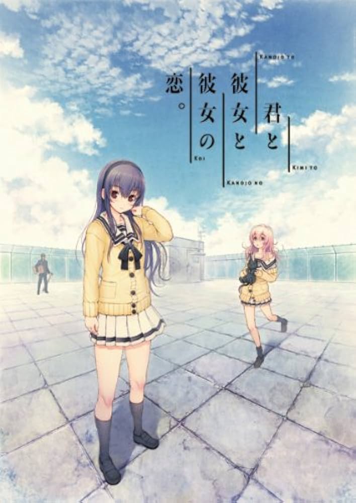 Amazon.co.jp: 君と彼女と彼女の恋。初回限定版 : PCソフト