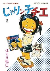 じゃりン子チエ【新訂版】 ： 5 (アクションコミックス) | はるき悦巳