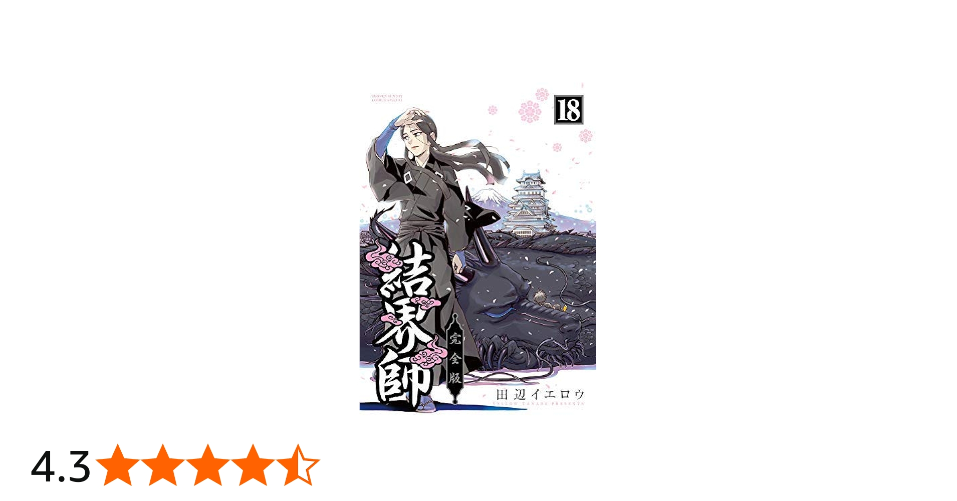 Amazon.co.jp: 【コミック】結界師（完全版）（全18巻） : 田辺