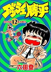 ダッシュ勝平 （1） (ぶんか社コミックス) | 六田登 | 青年マンガ